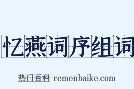 忆燕词序组词是什么意思的图片